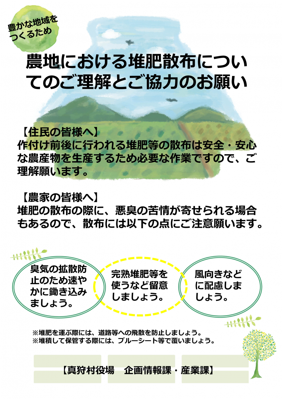 堆肥散布についてのお願い